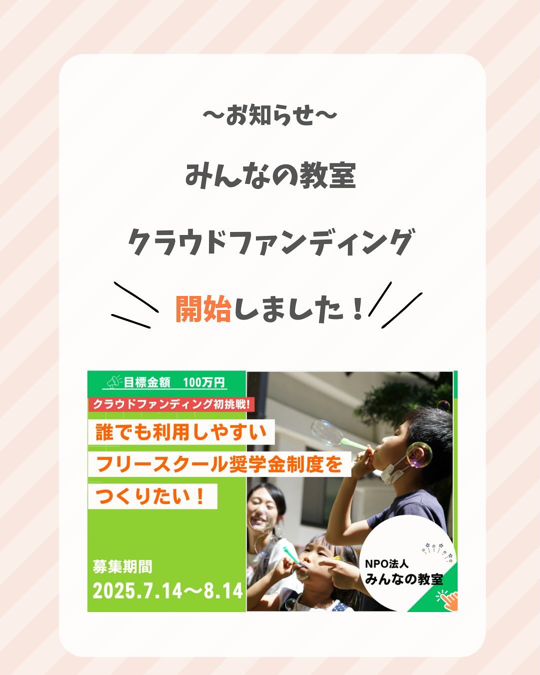 【みんなの教室 クラファンはじまりました！】