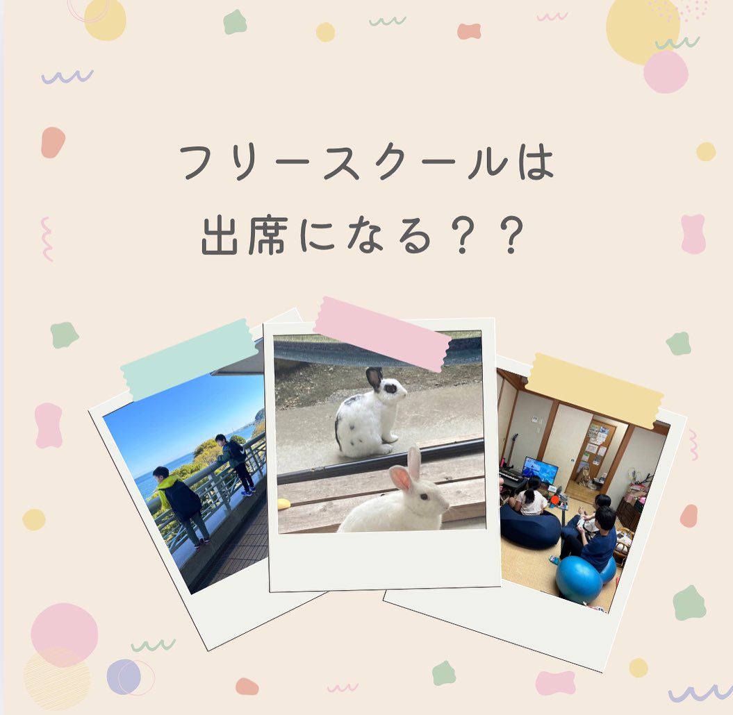 『フリースクールは出席になる？』  在籍する学校の校長が認めれば、 フリースクールに通うことも出席扱いとなります。 つまり、フリースクールに行くと学校に行ったことと 同じ扱いになるのです。  子どもや保護者から、「学校に行ってないと、...