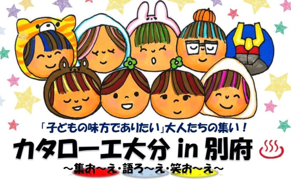 カタローエ大分