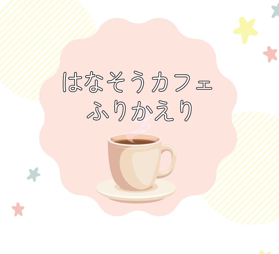 4月25日は、第1回目の 「はなそうカフェ」でした☕️✨