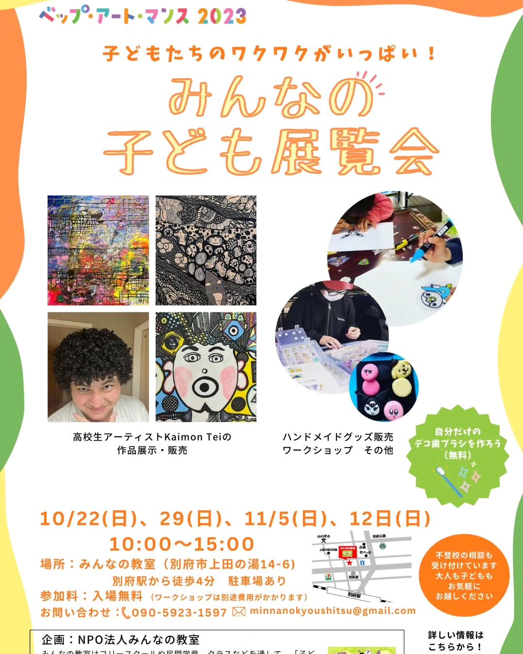 いよいよ、今週末の日曜から「みんなの子ども展覧会」が始まります‼️ チラシも出来上がりました😊  高校生アーティストKaimon Teiの作品展示・販売をはじめ、子どもたちの作品の販売や展示、ワークショップなど、ワクワクがいっぱいの展...