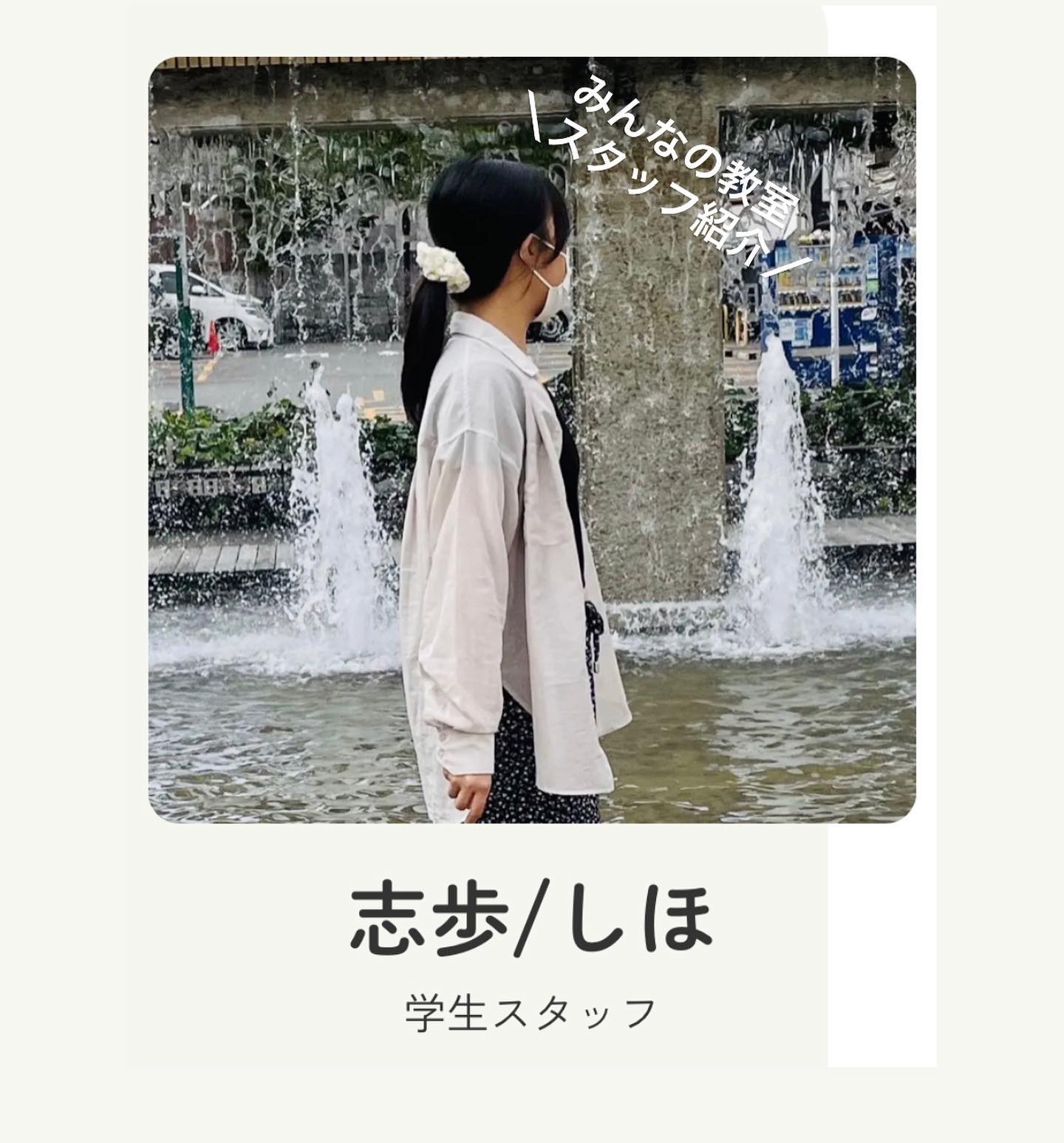 【みんなの教室の新スタッフ紹介🍀 志歩（しほ）です✨】