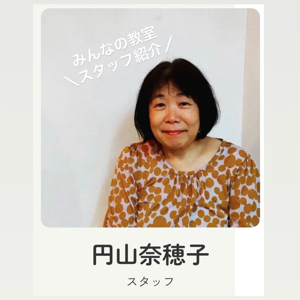 【みんなの教室の新スタッフ紹介🍀  👧円山奈穂子（なおこ）です✨】
