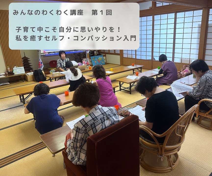 【第1回わくわく講座】 9/29(日) の10:00～12:00で、円山菜穂子さんによる 子育て中こそ自分に思いやりを！ 「私を癒すセルフ・コンパッション入門」を 開催しました😌💖  自分に対する思いやりの心や 頑張りすぎている自分の...