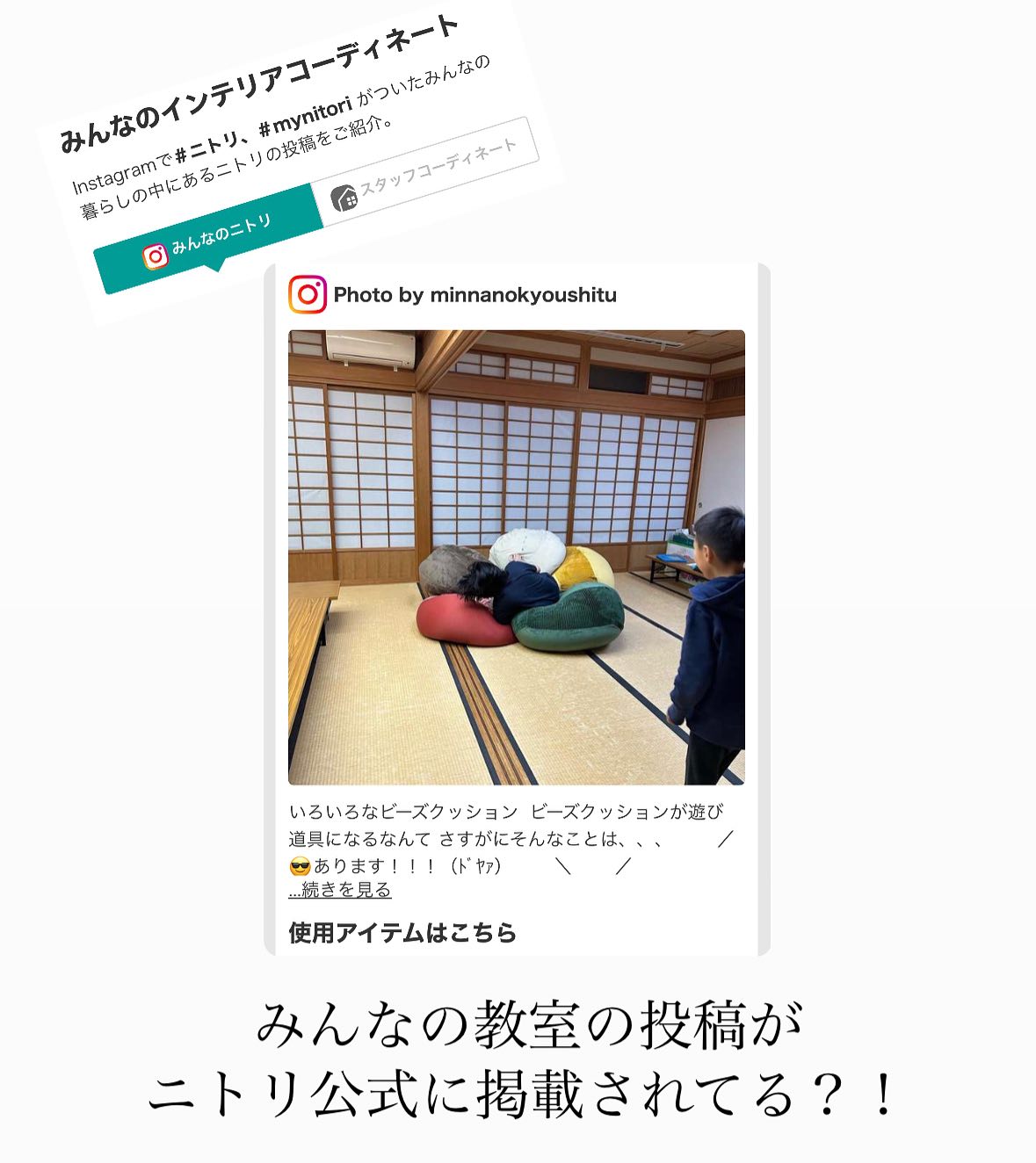 な、な、なんと、、、？！  みんなの教室の投稿がニトリ公式の ホームページにアップされてます！！👏🍀  見てみると、、、 みんなの教室で大量に購入した ビーズクッションの写真が紹介されていました👏  👨（それにしても、なんだこの写真は...