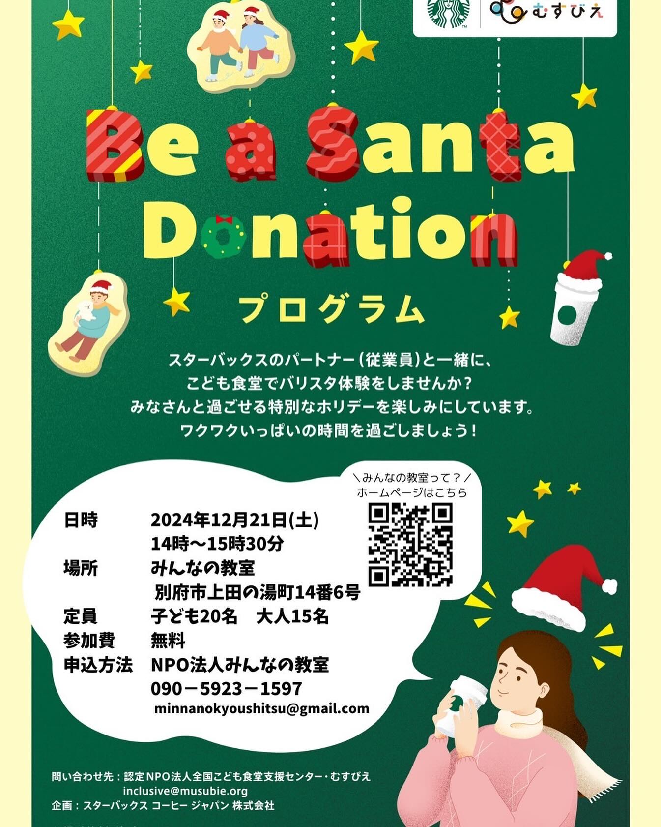 『スターバックスのパートナー(従業員)と一緒に、こども食堂でバリスタ体験をしませんか？