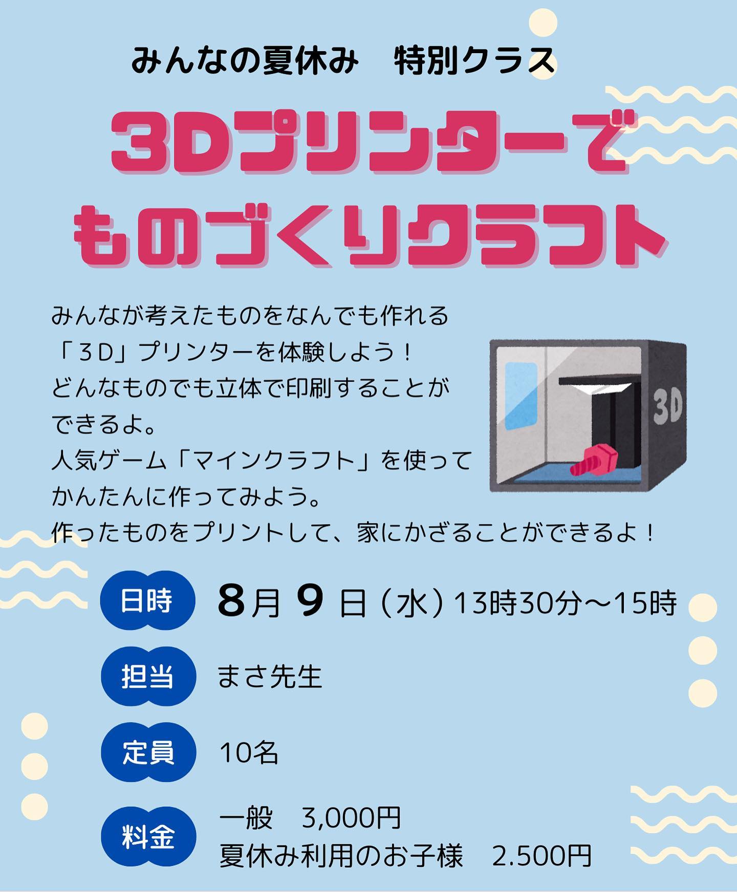 【夏の特別クラスのご案内 「3Dプリンターでものづくりクラフト」】   
