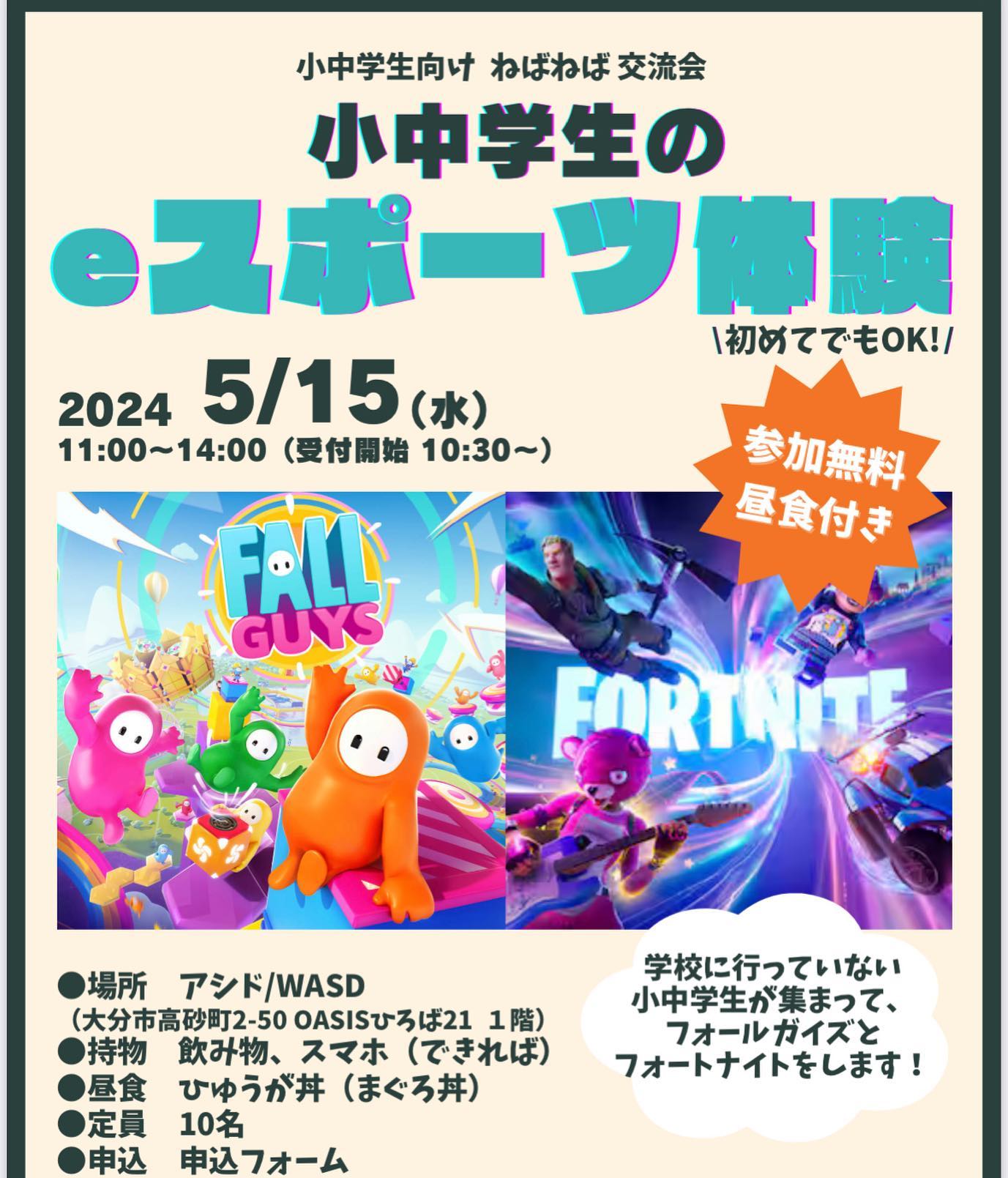 🎮🌟  5月15日は、学校に行っていない小中学生向けの eスポーツ体験イベントに参加します✨  大人気ゲームのフォールガイズとフォートナイトを、 大分市内にあるアシド / WASD＠大分　@wasd_esports_oita の eス...