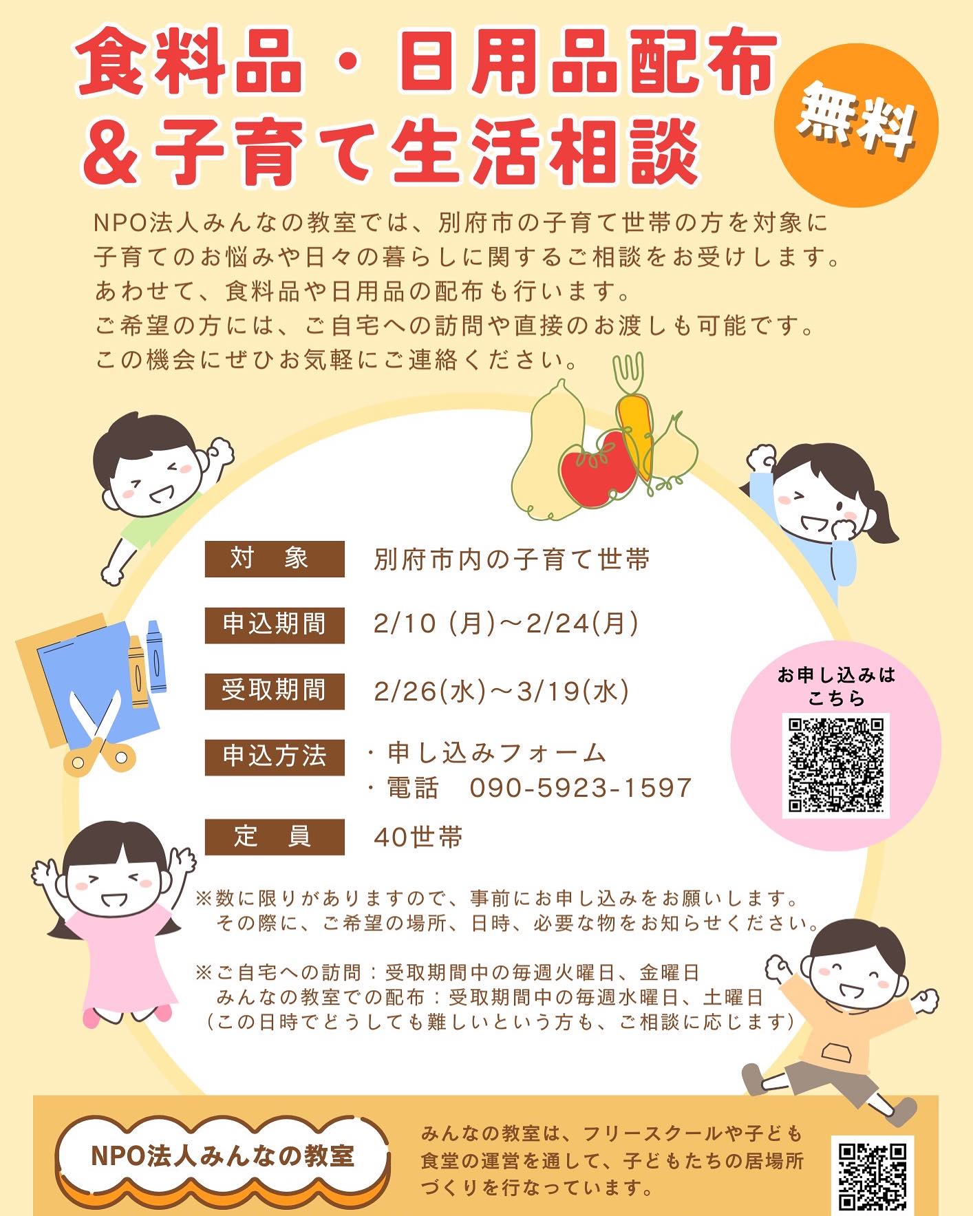 食料品・日用品配布＆子育て生活相談