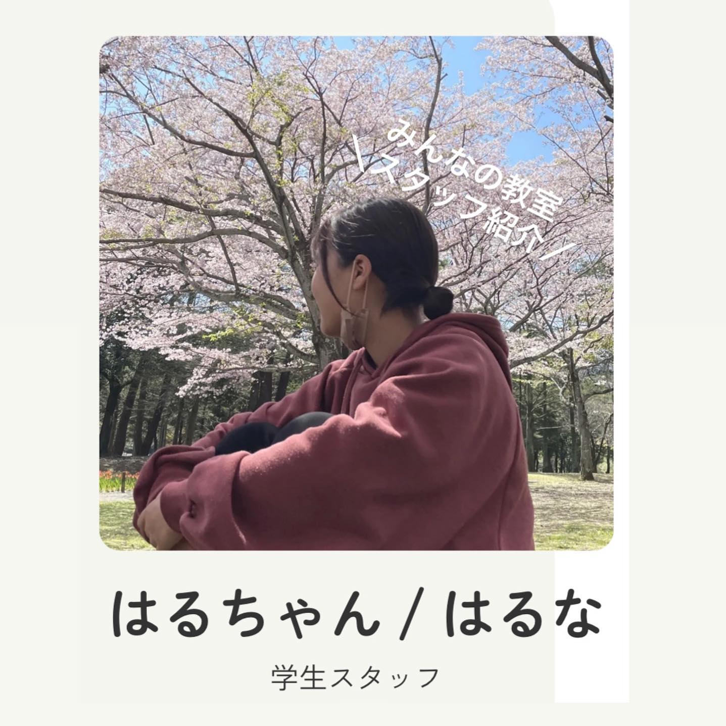 【みんなの教室の新スタッフ紹介🍀  👧 はるちゃん、はるなです✨ 】