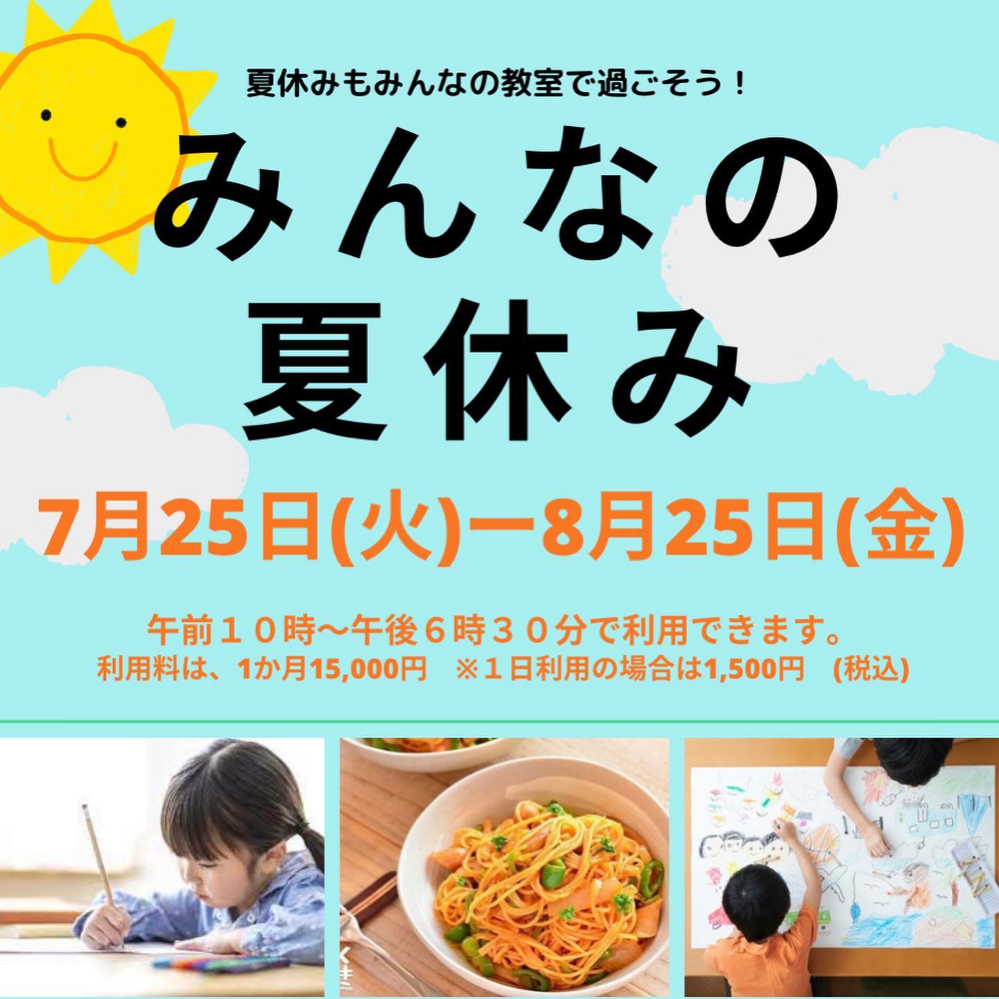 【みんなの夏休み】