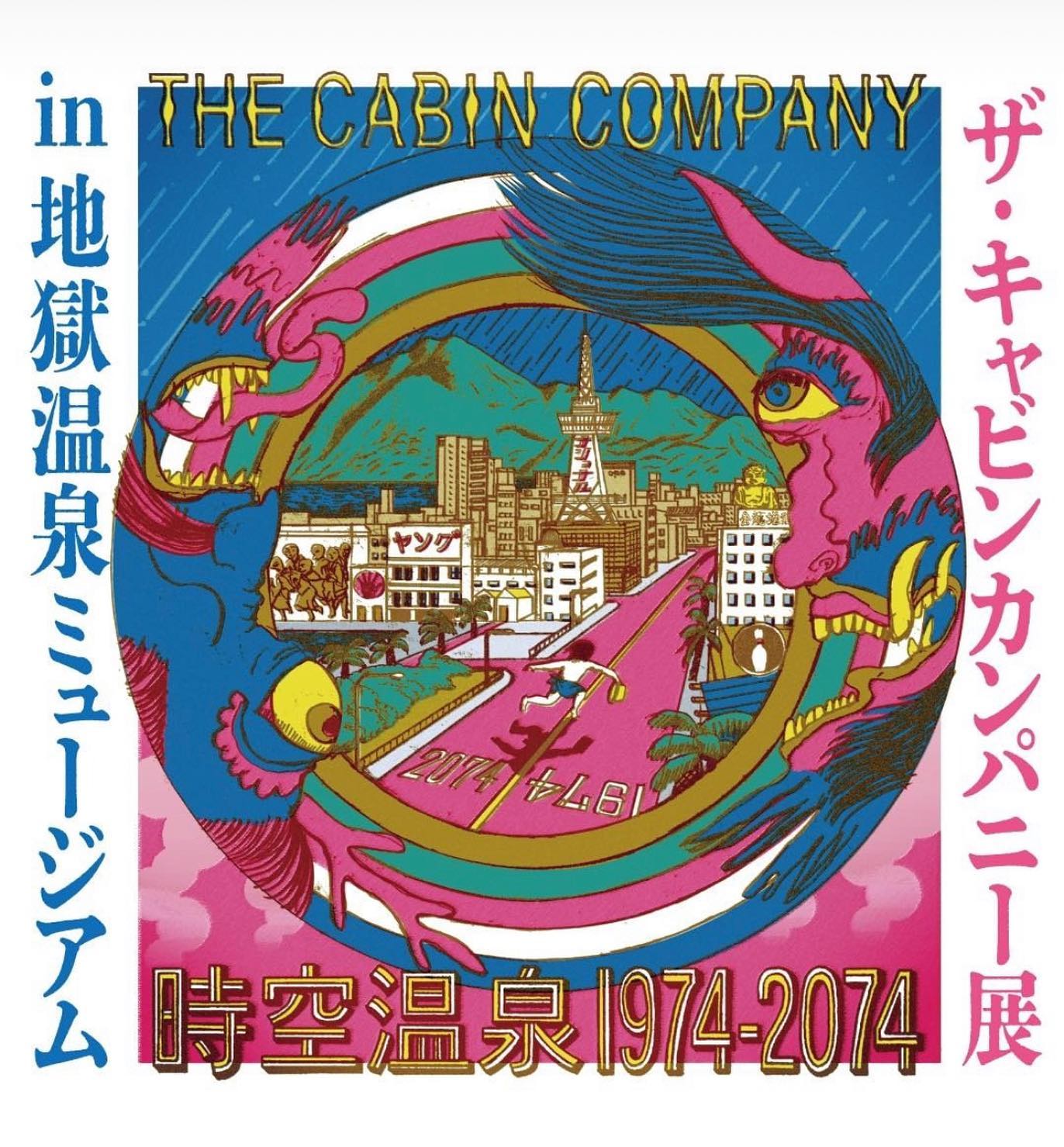 ♨️🎨✨  ／ 👹ザ・キャビンカンパニー展 in 地獄温泉ミュージアム ＼  ザ・キャビンカンパニーが贈る、 別府の温泉をテーマにした新作個展。  温泉ができるまでには、50年もの時間がかかると 言われています。 大地に雨が染み込み、...