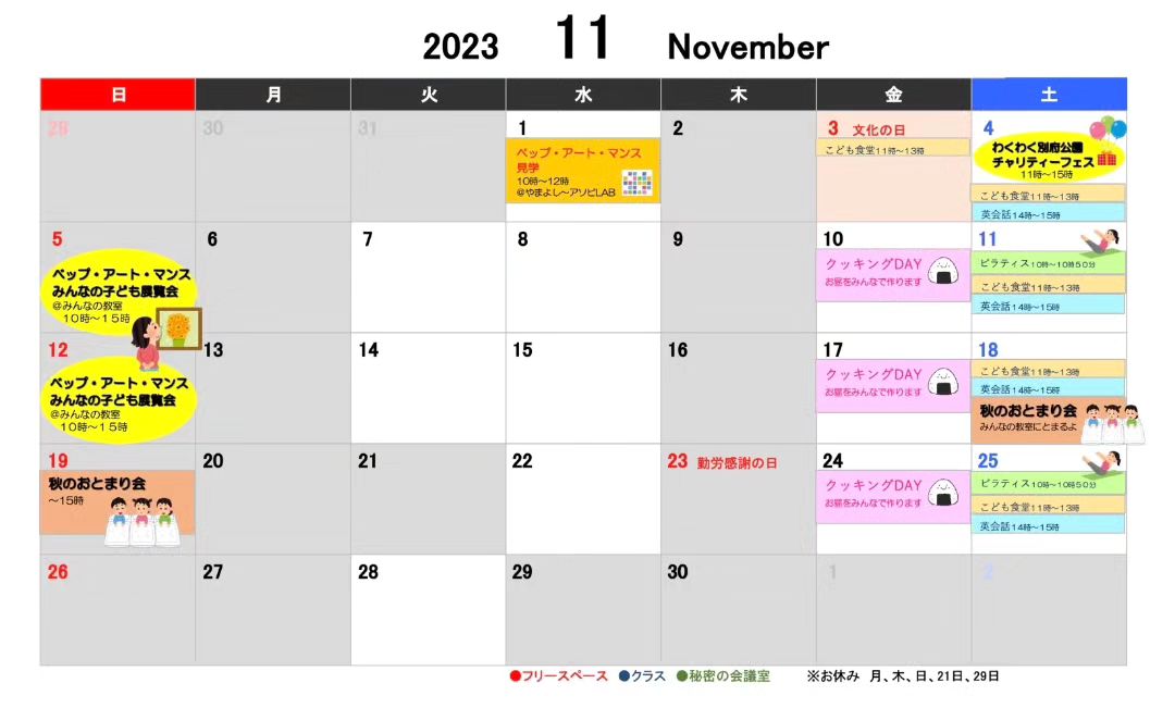 みんなの教室11月の お知らせです🐿️🍁  【フリースペース】 ・アートマンスめぐり🎨 11月1日(水)10時〜12時は やまよし🍄とアソビラボ🐈‍⬛に 行きます。 参加費は無料ですが、 しいたけソフトなどを 食べたい子は、お小遣いを...