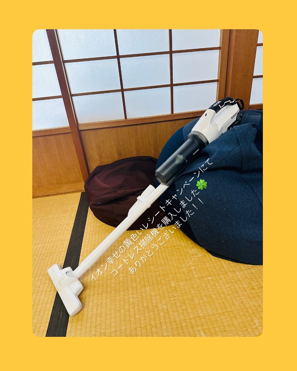 マックスバリュ別府店で行われている イオン 幸せの黄色いレシートキャンペーンにて コードレス掃除機をいただきました！