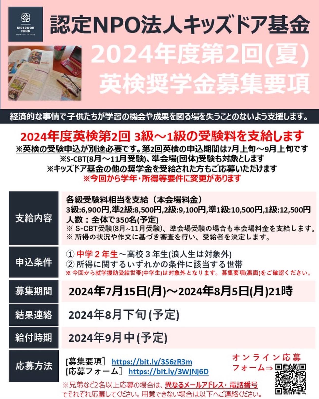 【教育情報】  \✨英検奨学金のご案内✨/ キッズドア基金による「英検奨学金」の 募集が始まりました！  ・対象：中2～新高３(浪人生は対象外) ・締切：8/5(月)24時 ・支給金額：3級～1級の本会場料金 (S-CBT、準会場・学...