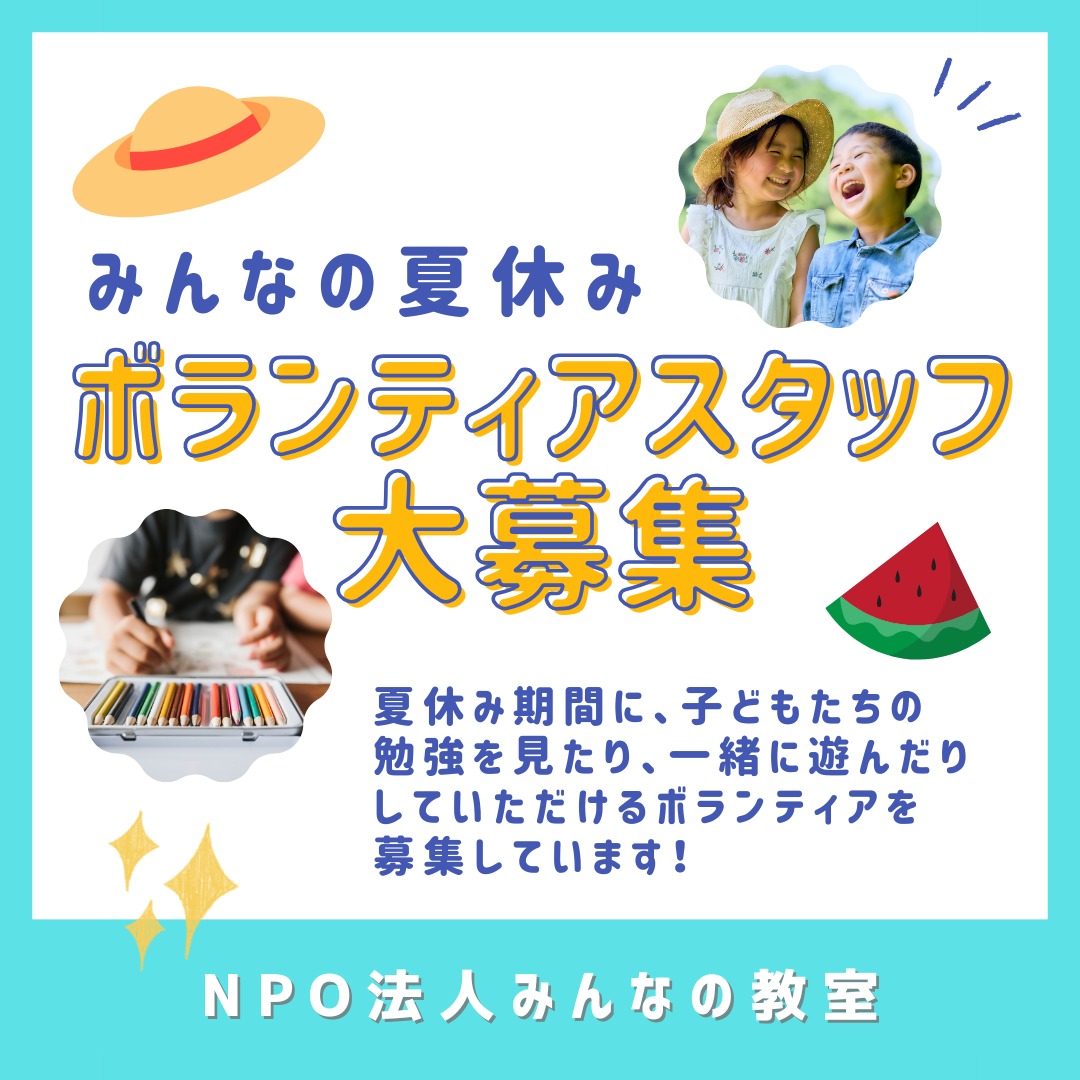 NPO法人みんなの教室では、夏休み期間に、子どもたちの勉強を見たり、一緒に遊んだりしていただけるボランティアの方を募集しています😊