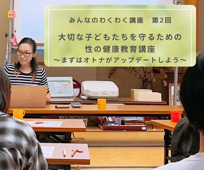 【第2回わくわく講座】  10/5(土）の10:00 - 12:00に、 矢野妙子さんによる 大切な子どもたちを守るための 性の健康教育講座 〜まずはオトナがアップデートしよう！〜 を開催しました😌💖  性教育について、いざ子どもに伝...