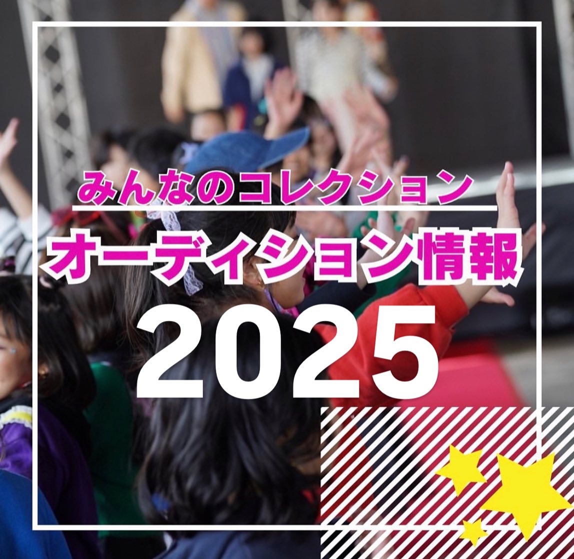 みんなのコレクション2025の モデル募集がスタートしました！！