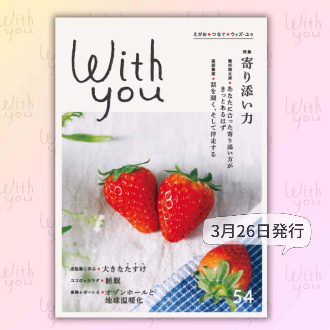 「With you　vol.54（2025年3月26日発行）」の 《特集》寄り添い力にて、NPO法人みんなの教室 理事長　髙部春菜のインタビュー 記事が 掲載されています。