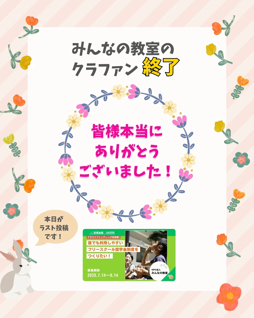 みんなの教室のクラファンが、 目標額の100万円を無事に達成して 終了しました✨