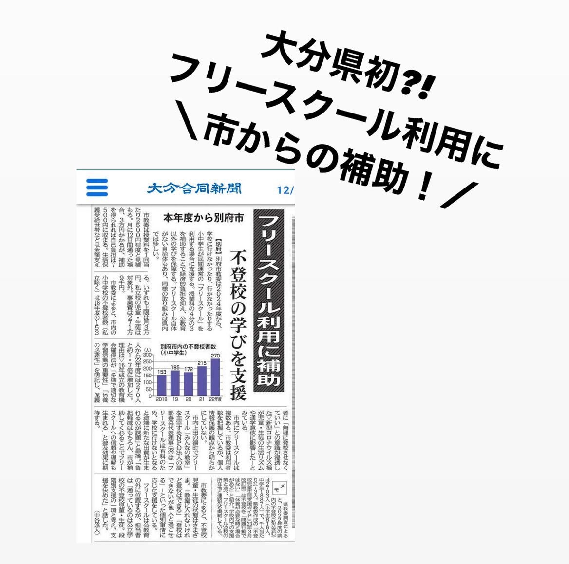 📰🌟  大分合同新聞に、別府市のフリースクール補助について 掲載されました！  以下、大分合同新聞引用  【　別府市教委、フリースクールの授業料4分の3を補助 月3万円上限、公教育以外の学びを保障　】  別府市教委は2024年度から、...