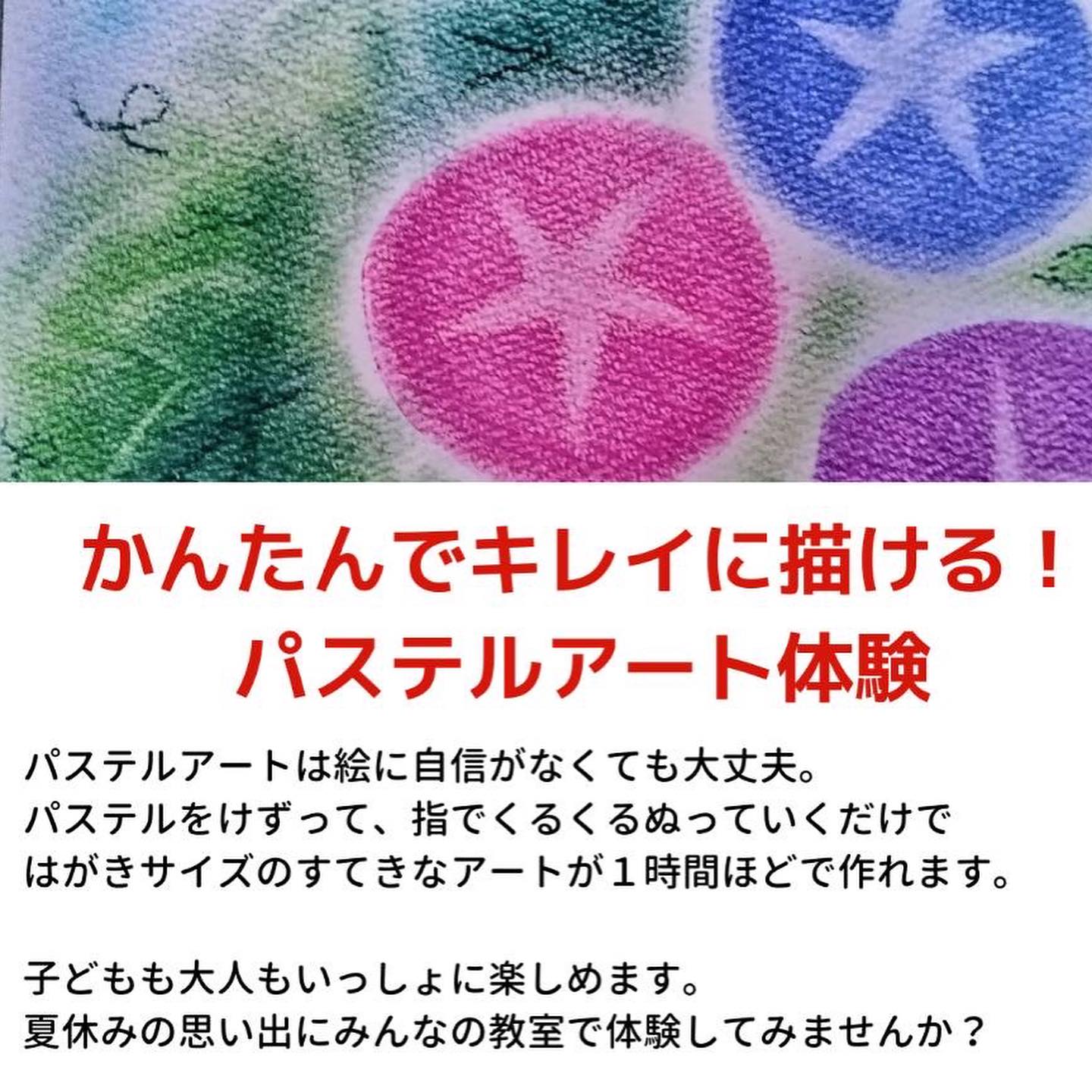 🌻  夏休みクラス紹介✨  ／ かんたんでキレイに描ける! パステルアート体験 ＼  パステルアートは絵に自信がなくても大丈夫。 パステルをけずって、指でくるくるぬっていくだけで はがきサイズのすてきなアートが1時間ほどで作れます。 ...
