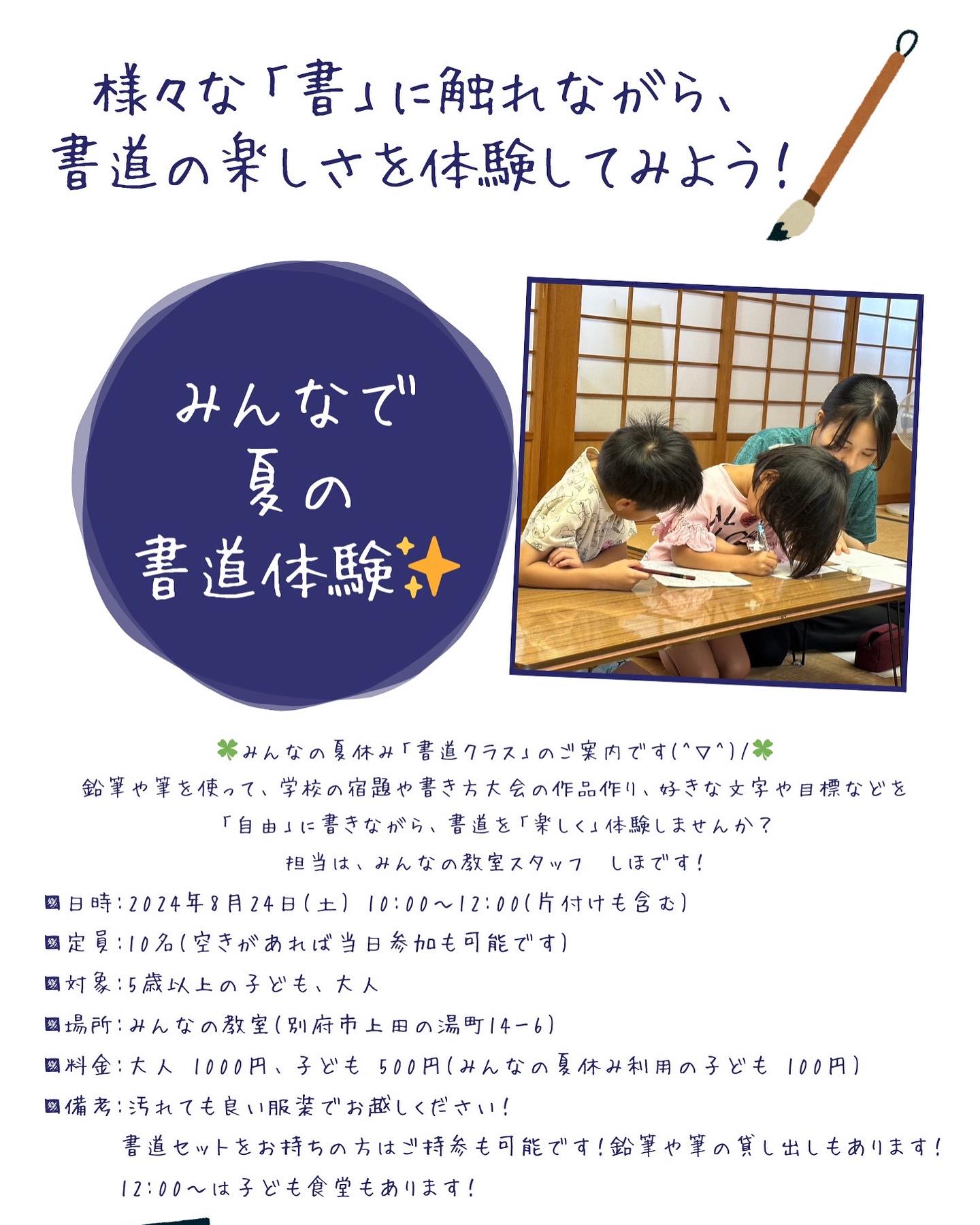 ✏️✨  ／ 様々な「書」に触れながら、 書道の楽しさを体験してみよう！ ＼  ☀️みんなで夏の書道体験☀️ ※みんなの夏休み「書道クラス」のご案内です  鉛筆や筆を使って、学校の宿題や 書き方大会の作品作り、好きな文字や目標などを ...