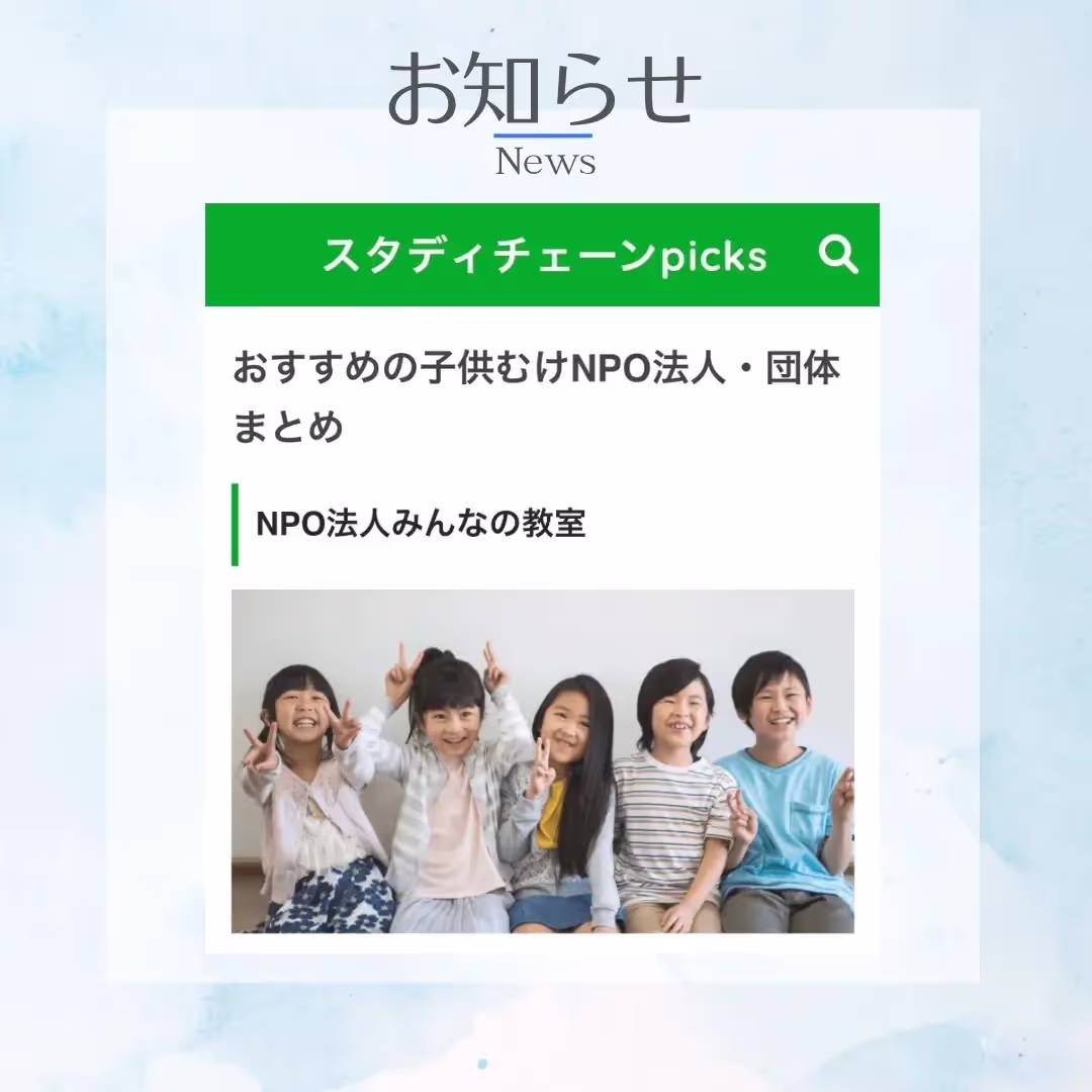 スタディチェーンpicks様の
おすすめの子供むけNPO法人・団体まとめ
に掲載していただきました