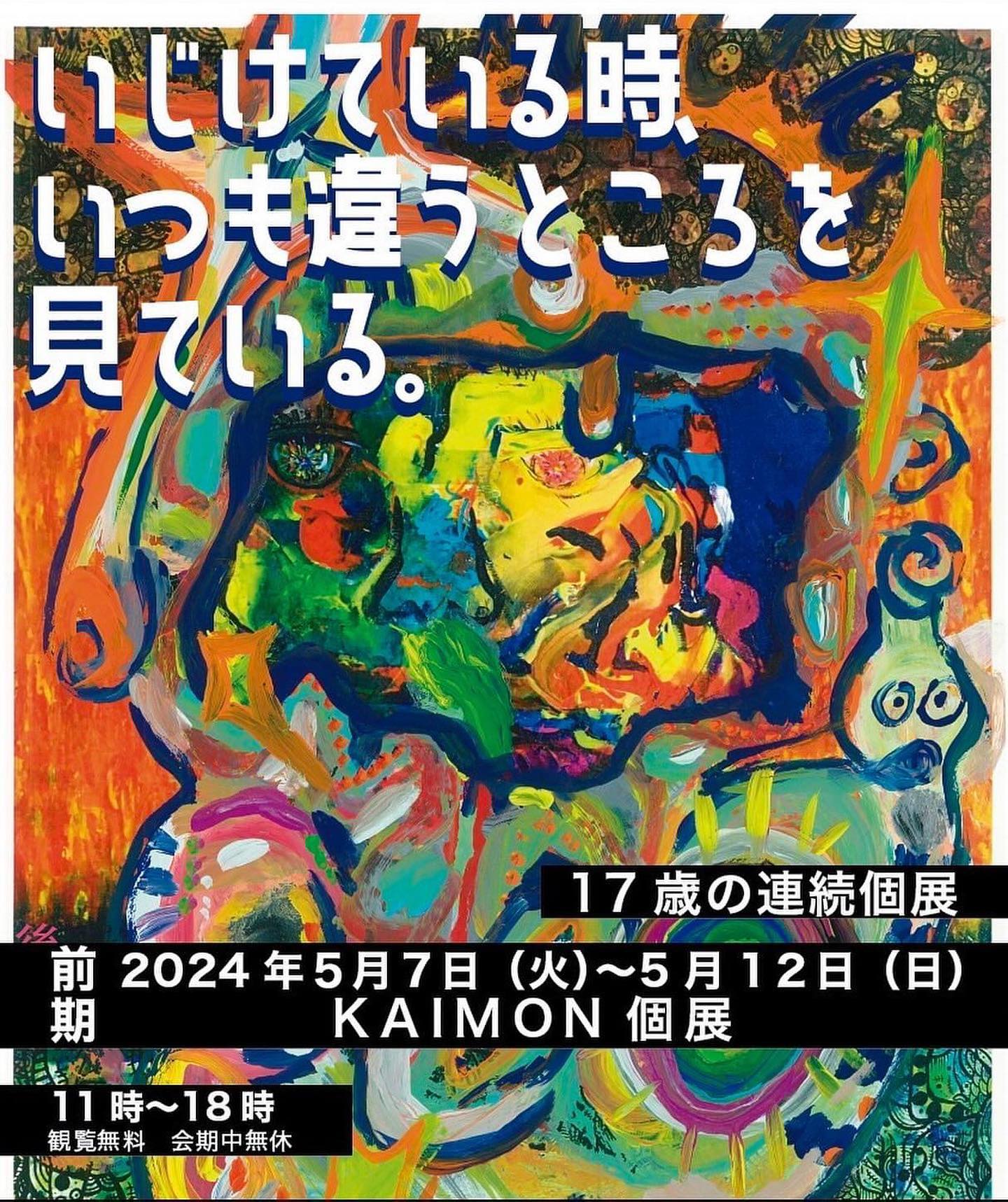 🎨👨‍🎨  高校生アーティストkaimon から、 すごく大事なお知らせがあります。  【いじけている時、 いつも違うところを 見ている。】  17歳の連続個展  2024年5月7日(火)~5月12日(日) KAIMON 個展  11...