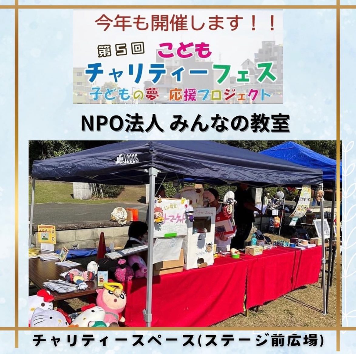 わくわく別府公園チャリティーフェスが 11月3日(日)10時15分から15時まで 別府公園にて開催されます🎵 チャリティースペース(ステージ前広場)での 購入が各子ども支援団体への応援に繋がります! / 今回も、みんなの教室、、、... ギャラリー画像 1