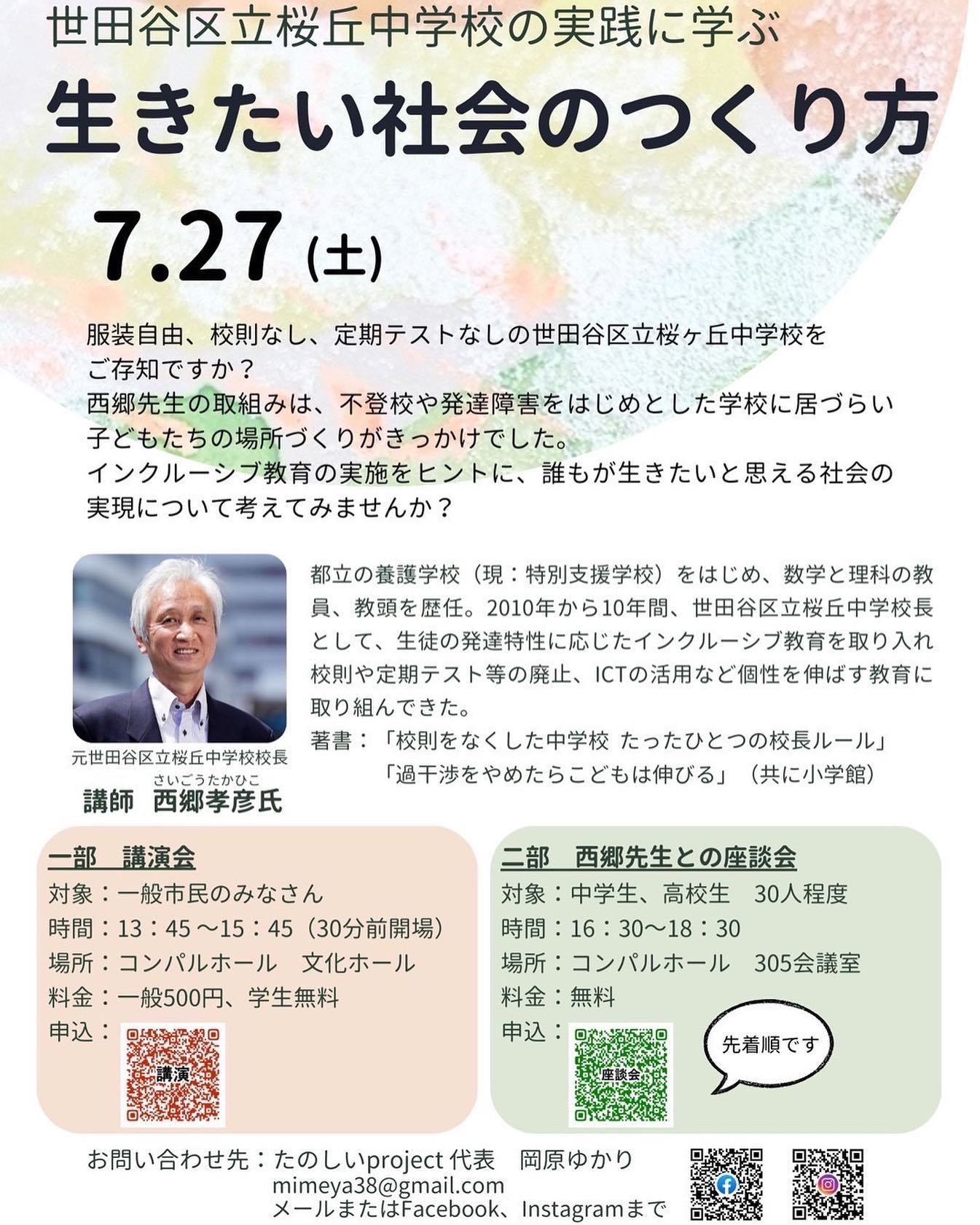 🧑‍🏫✨  【講演会のお知らせ】  ／ 世田谷区立桜丘中学校の実践に学ぶ 生きたい社会のつくり方 ＼ 7.27(土）  服装自由、校則なし、定期テストなしの 世田谷区立桜ヶ丘中学校をご存知ですか？  西郷先生の取組みは、不登校や発達障...