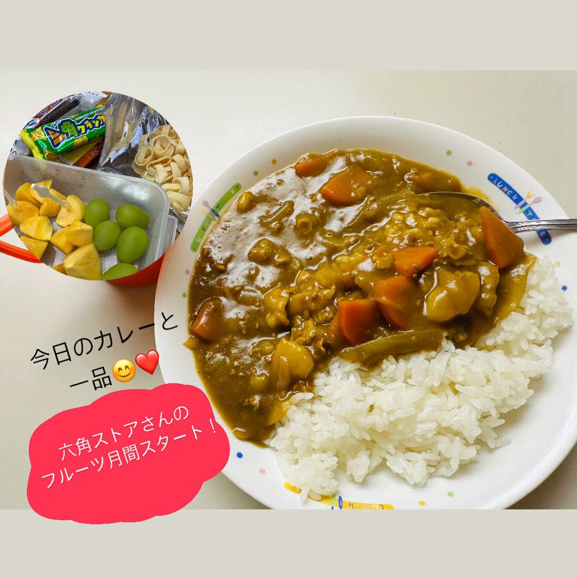 🍛🍎♡  【今日のカレー】 まゆみさんの激うまカレー！👏 @minnanokyoushitu  【今日の一品】 かんなわ六角ストアさんの シャインマスカットと柿🍇 @kannawa.rokkakustore  【今日のおやつ】 むすび...