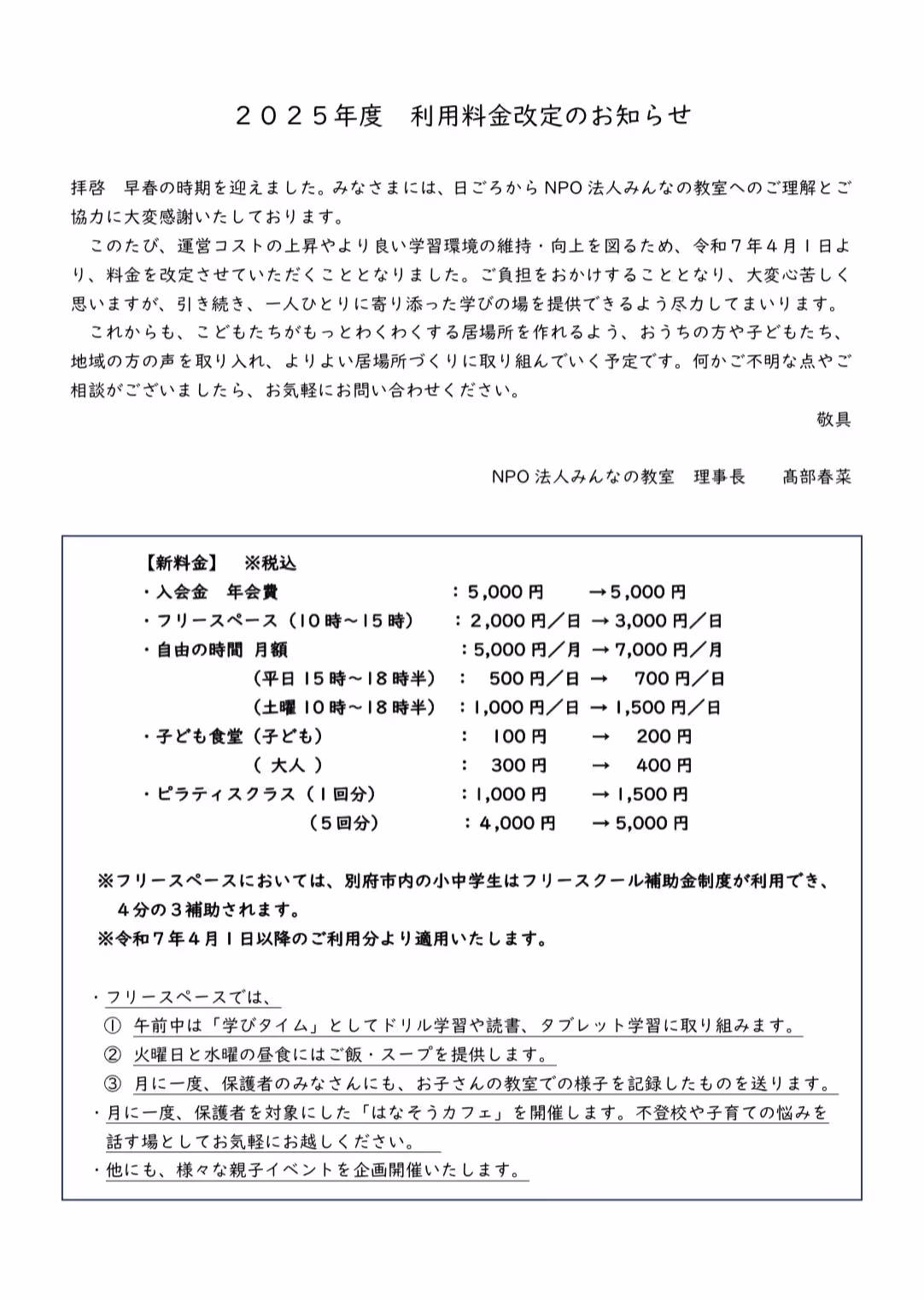 2025年度　利用料金改定のお知らせ