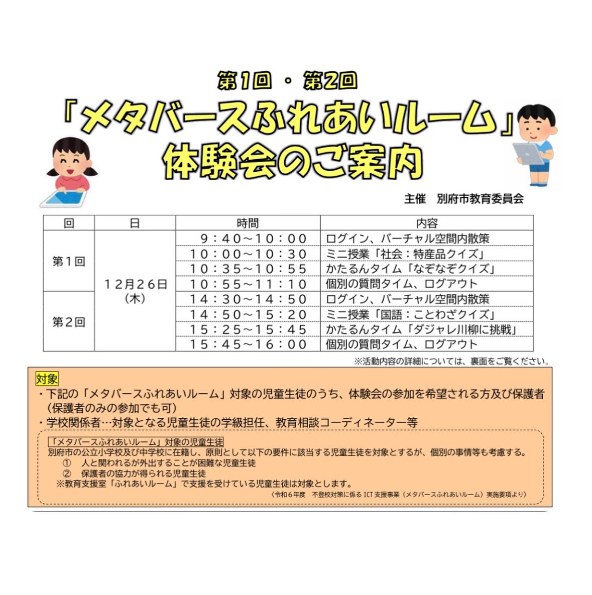 第1回・第2回　『メタバースふれあいルーム』 体験会のご案内