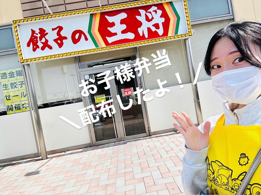 🥟🌟  3月30日は、餃子の王将お子様弁当を 配布させていただきました！😊 みんなの教室に取りに来てくださって ありがとうございました！  本日も50食配布予定です🎶 みなさまの笑顔が見られるのが とっても楽しみです!  また、このよ...