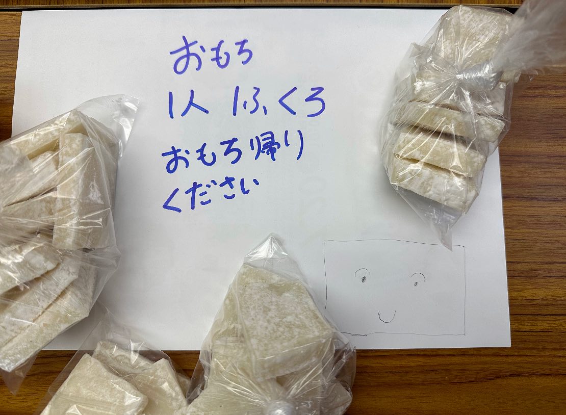 🎍 ／ おもち おもちかえりください ＼  みんなの教室に来ると 時々いろんなお土産がもらえます。  今日は、  「おもち1人一袋。」  時々 「カボス一袋。」  こないだは 「ナスとお麩。」  大切に持って帰って、 おうちの人に プ...