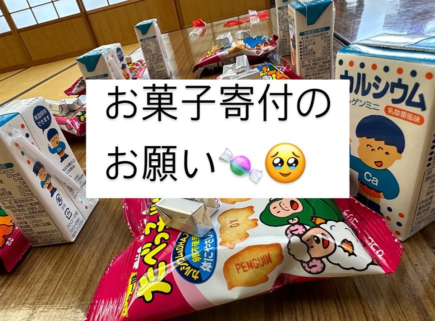 🍬🙇  【お菓子寄付のお願い】  いつもみなさんには、とってもとっても お世話になっております！！！  実は、みんなの教室、 【お菓子のピンチ】に 直面しています💦💦  普段はフードバンクおおいたから お菓子を提供していただいていたの...