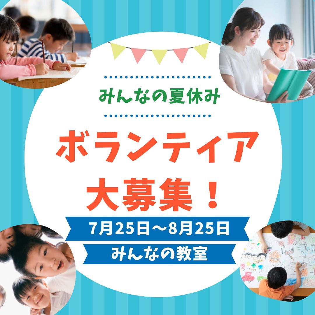 【ボランティア大募集】  （7月25日〜8月25日）