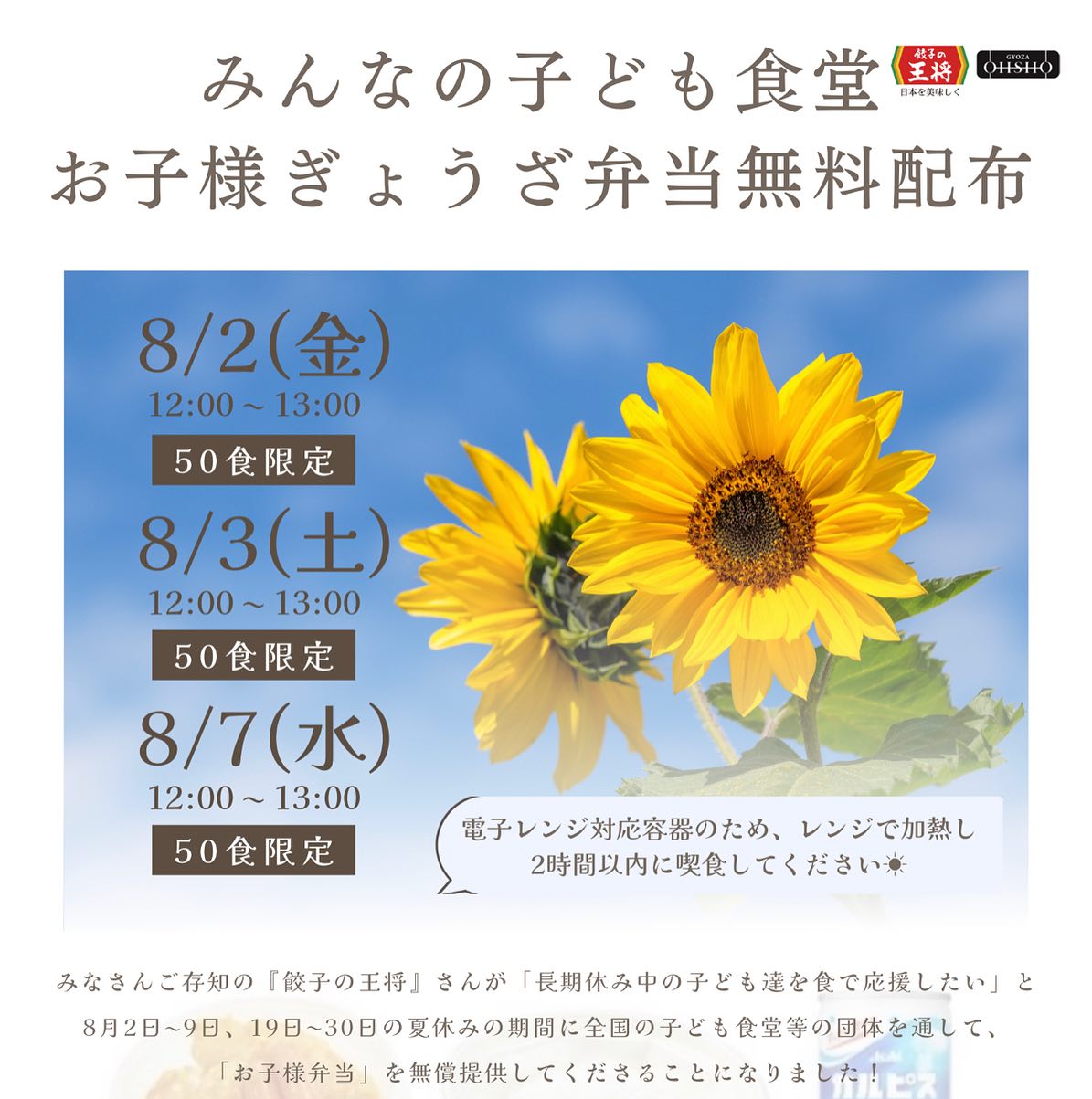 🥟♡  ／ みんなの子ども食堂 お子様ぎょうざ弁当無料配布 ＼  お待たせしました！！ みんなの教室では、夏休みの3日間、 子どもたちやご家族のみなさん、地域の方々に 無料配布させていただきます！  ご入用の際は、お早めにご予約お願い...
