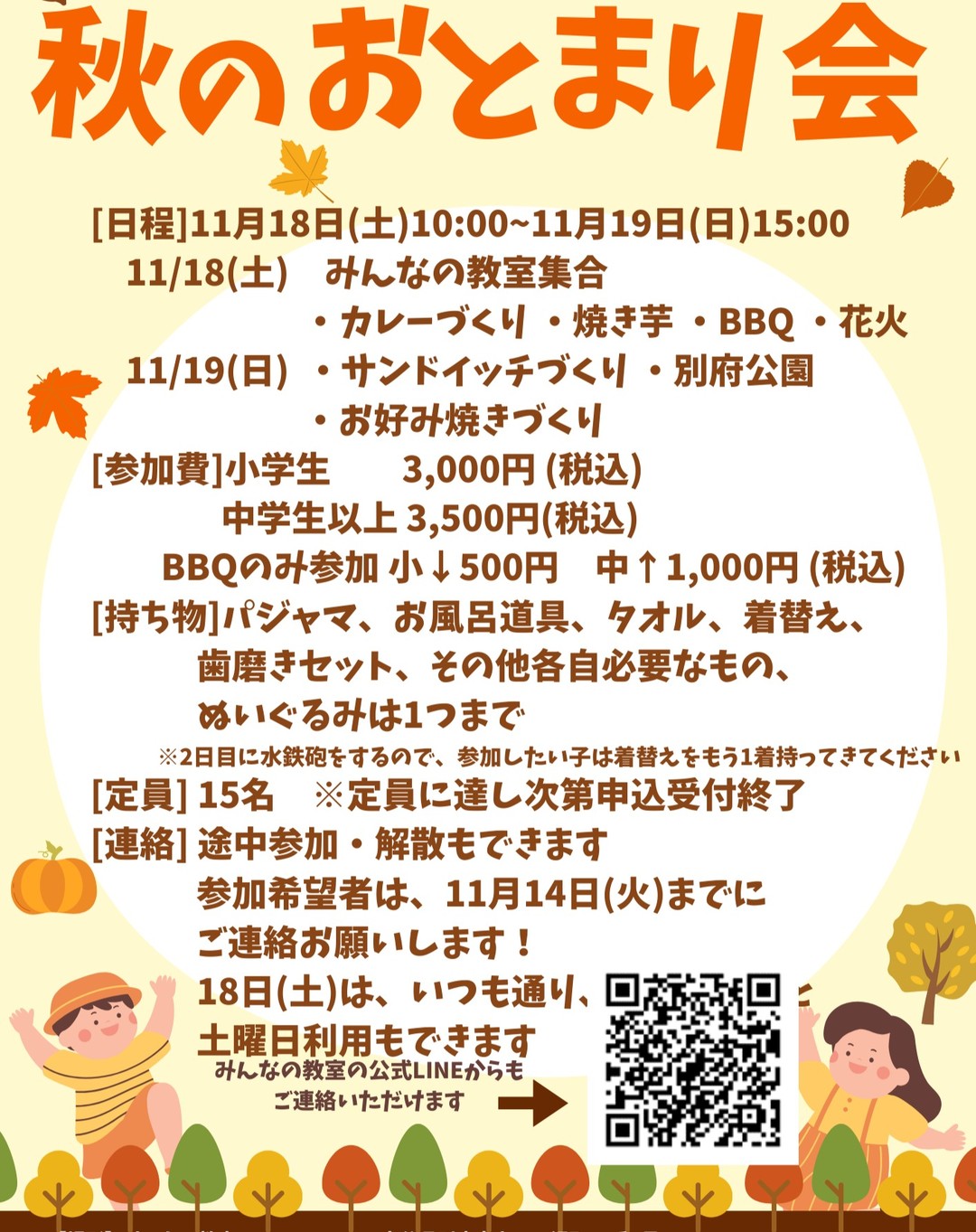 ♡  みんなの教室から「秋のおとまり会🍂」のお知らせです✨  日程：11月18日(土)10:00〜11月19日(日)15:00 場所：みんなの教室  18日(土)は、みんなで子ども食堂のカレー🍛をつくったり、焼き芋🍠、BBQ🍖、花火🎇...