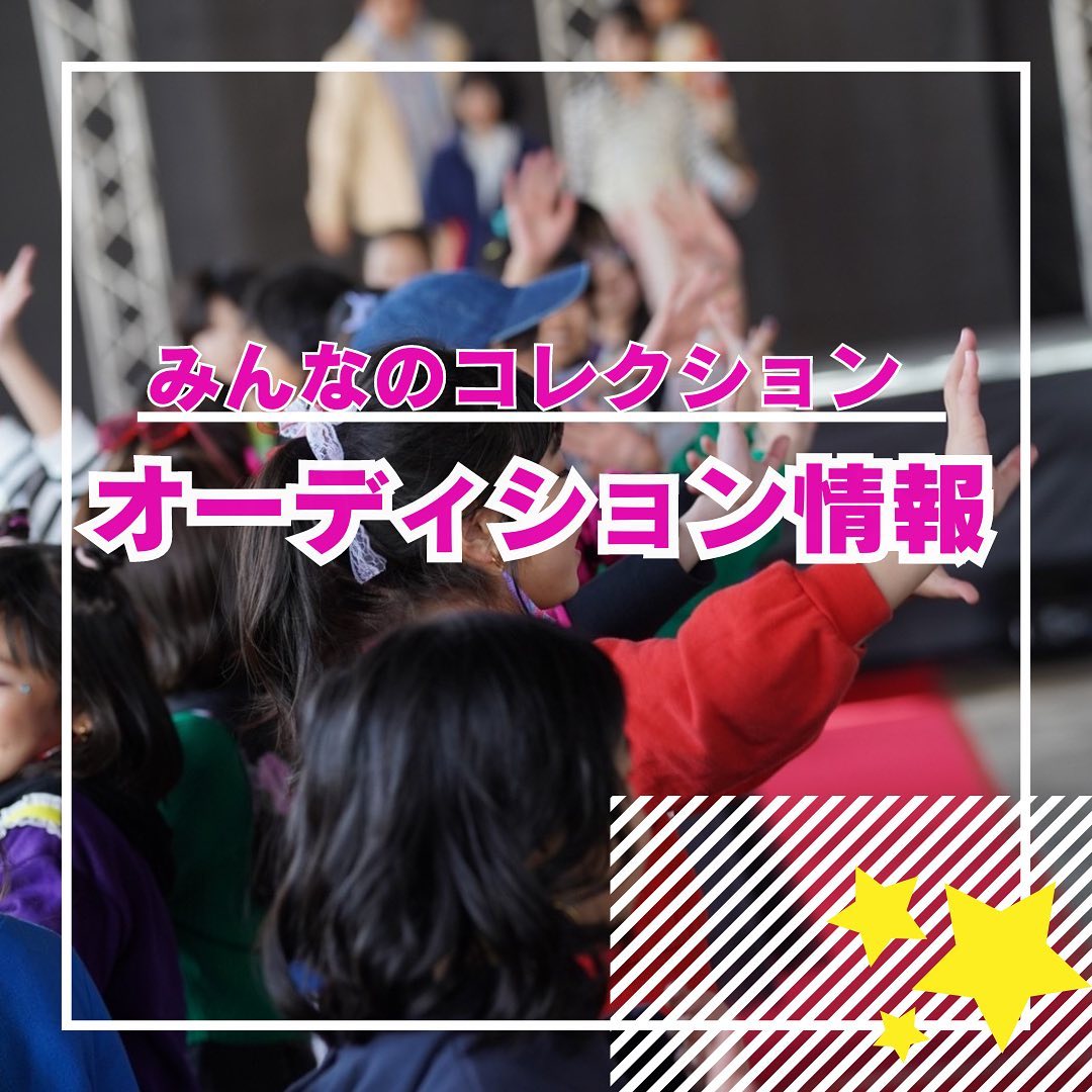 ⭐️  みんなのコレクション！ 今年度も開催決定しました！！！  そこで、現在「キッズモデル募集」を しています！！ 気になる方はぜひ、みんなのコレクション 略して「みんコレ」をチェックしてみて くださいね❤️  @mincolle_...
