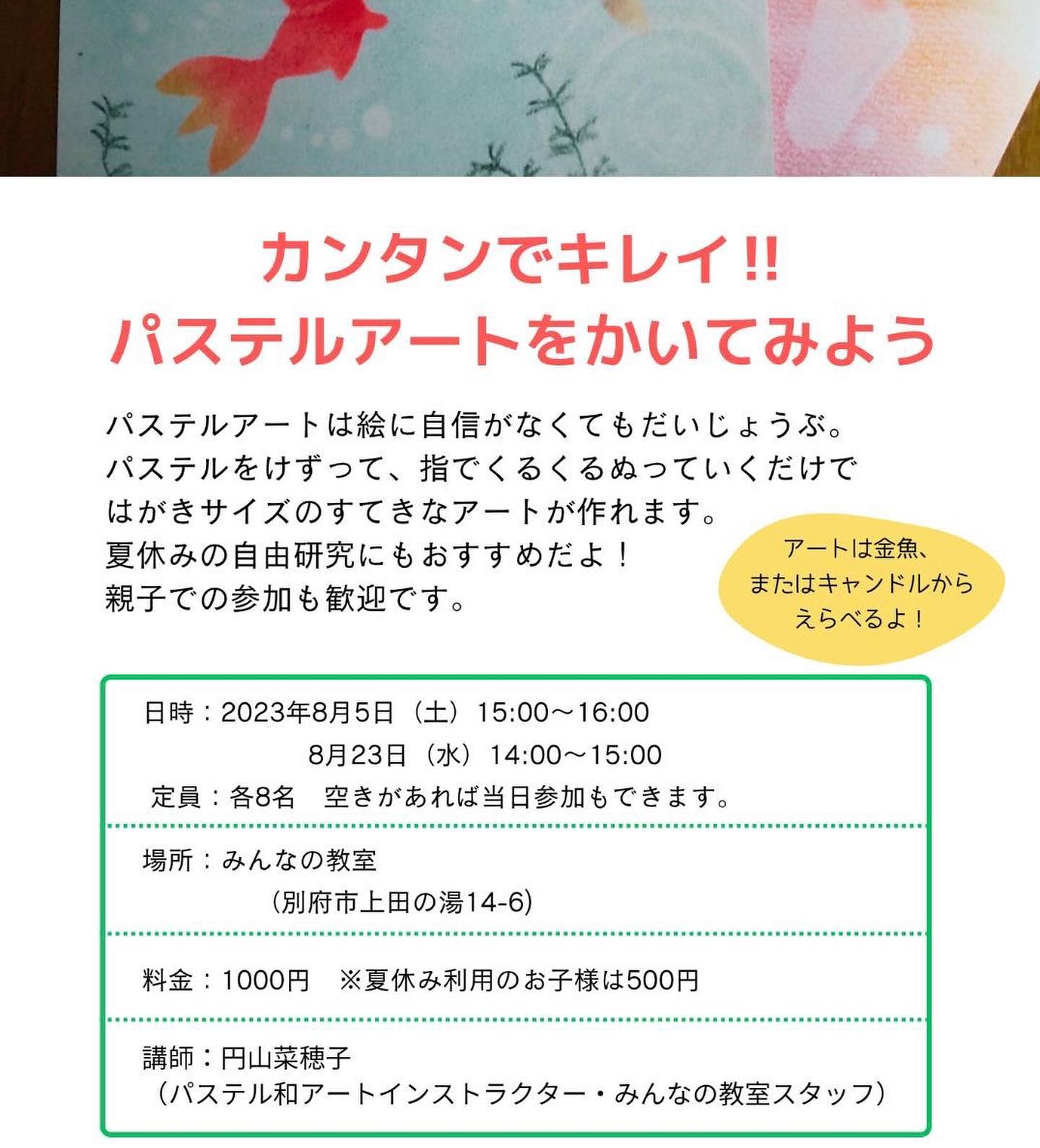 【🌻  夏の特別クラスのご案内：パステルアート】 