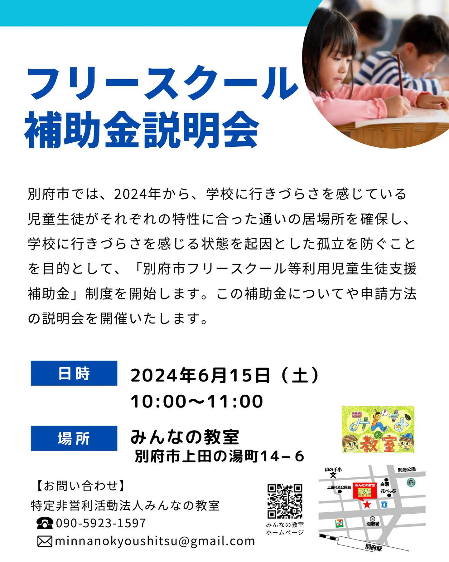 ✨  【ぜひ、シェアもお願いします！！】  ／ フリースクール補助金説明会を みんなの教室にて開催いたします！ ＼  別府市では、2024年から、学校に行きづらさを感じている 児童生徒がそれぞれの特性に合った通いの居場所を確保し、学校...