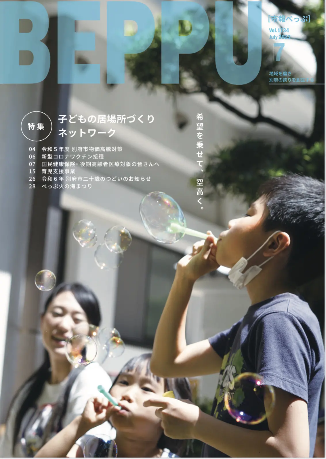 別府市報表紙掲載（2023.07）