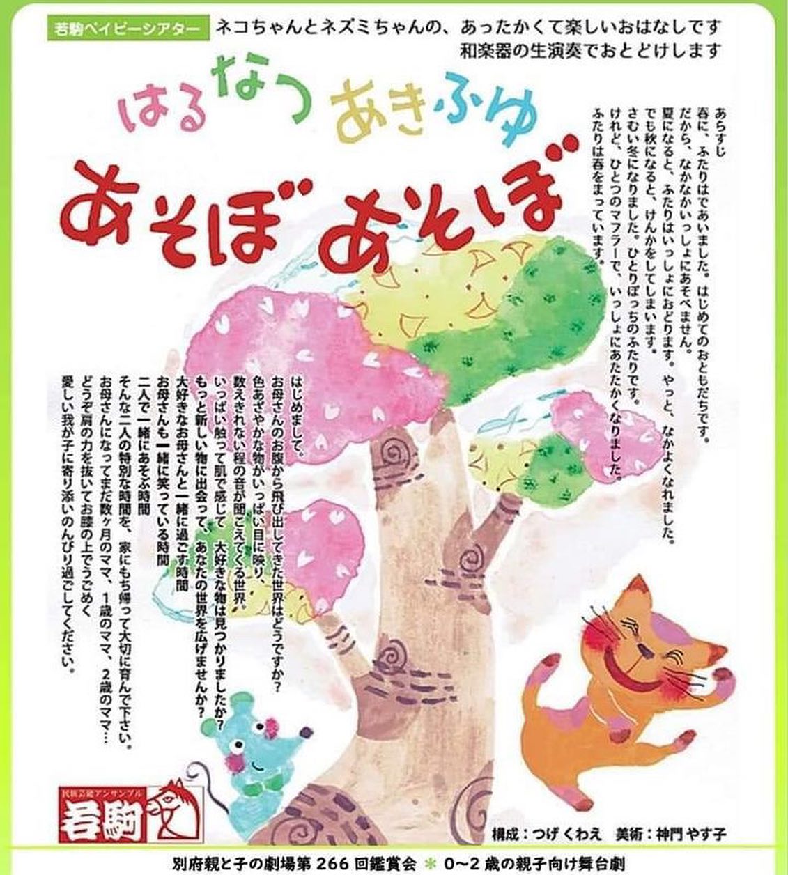 🌟鑑賞会のお知らせ🌟  別府親と子の劇場第 266回鑑賞会 「はるなつあきふゆ　あそぼあそぼ」 が開催されます✨  ＊ 0~2歳の親子向け舞台劇で、 ネコちゃんとネズミちゃんの、あったかくて 楽しいおはなしです🐈🐁  お琴や三味線、木...