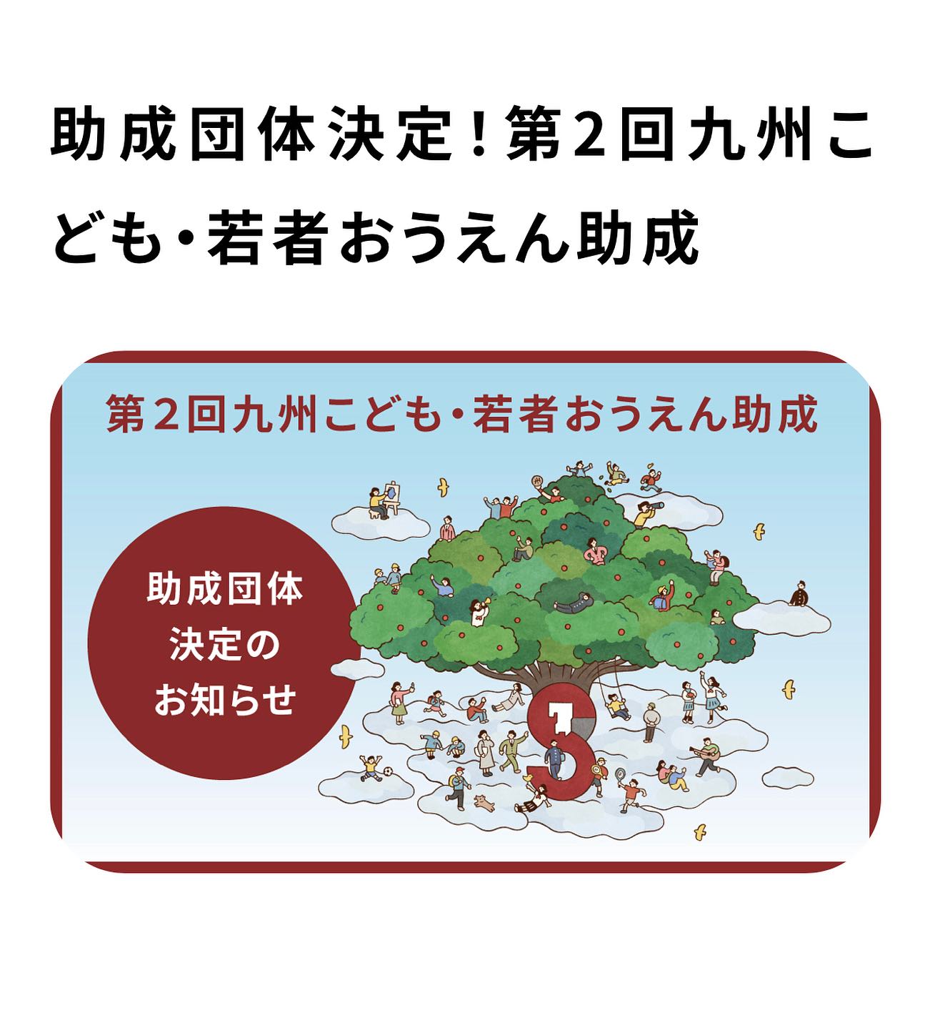第２回九州こども・若者おうえん助成の 【活動おうえん枠】助成団体として 採択していただきました✨