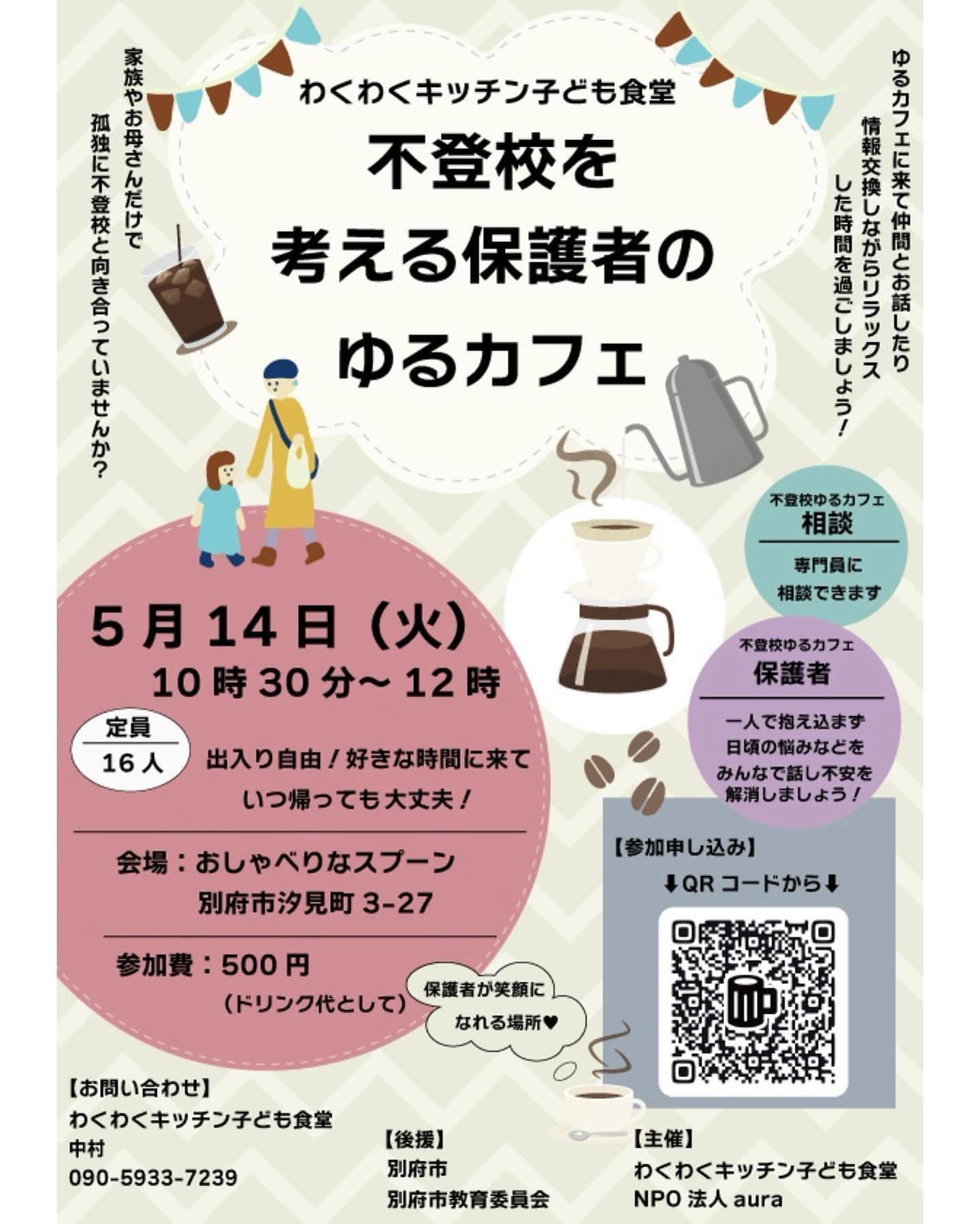 ♡  主催の中村さんの投稿を 引用します😊✨  . .  新しい取組みを始めます😌 必要な方に届ける為に是非シェア拡散をお願いします🤲  近年学校に通いづらい児童生徒が増えています。  別府市内の小中学校でも270名程が学校に 通いづ...