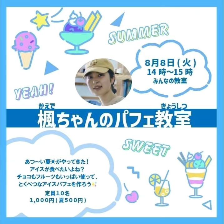 【🌻夏の特別クラスのご案内：かえでちゃんのパフェ教室】