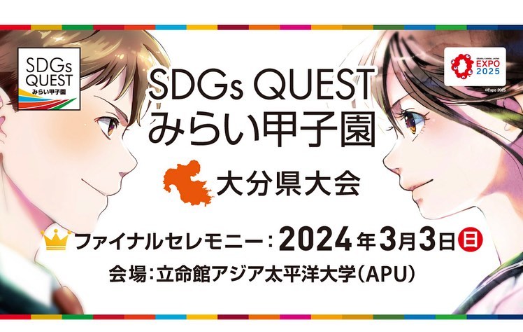 🌏🤝 SDGs QUEST みらい甲子園 大分県大会が 立命館アジア太平洋大学(APU)にて 開催されます!!! @miraikoushien @obs.oita @ritsumeikanapu / 🧑🎓SDGs QUEST み... ギャラリー画像 1