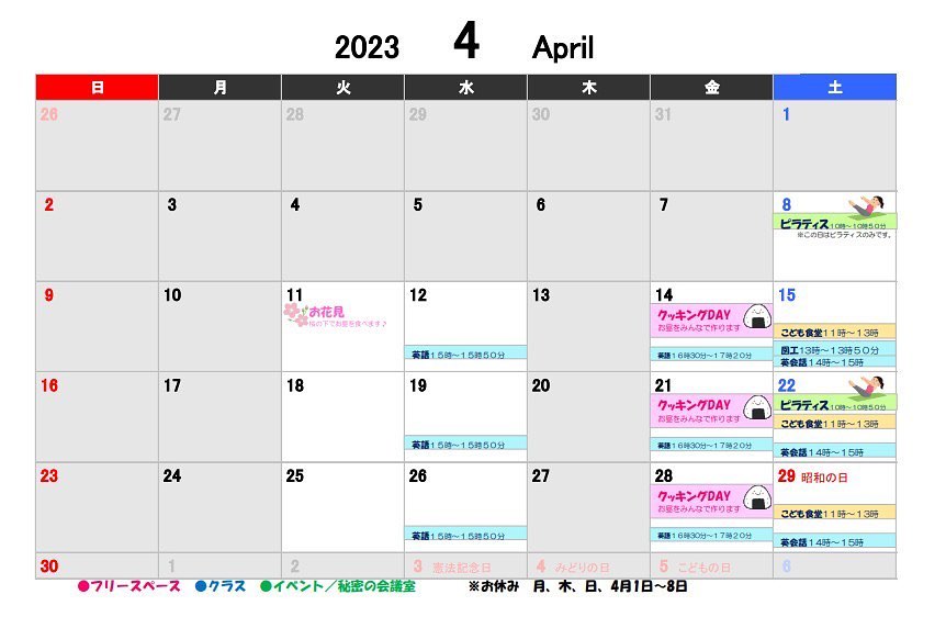 【4月のスケジュール】  